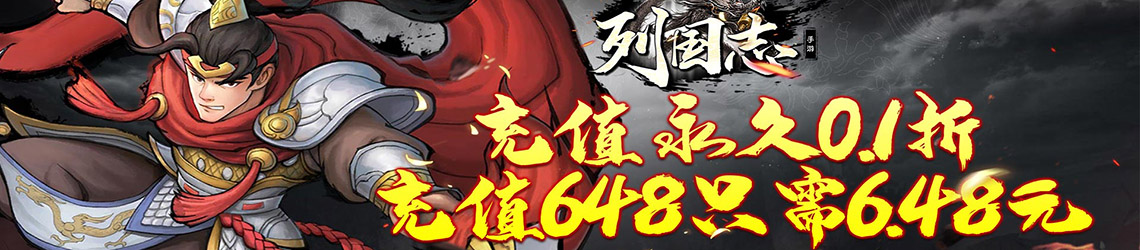 霸气PK游戏网列国志0.1折扣版专区