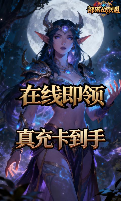 部落战联盟(0.1折联盟崛起)游戏截图1