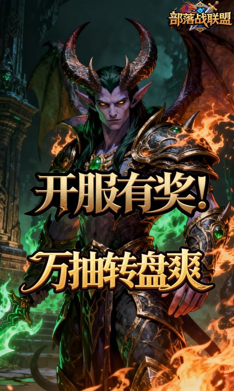 部落战联盟(0.1折联盟崛起)游戏截图2