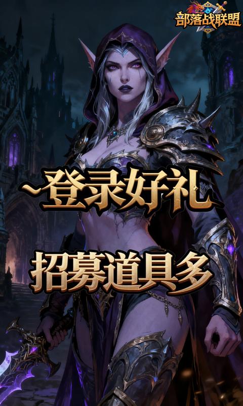 部落战联盟(0.1折联盟崛起)游戏截图4