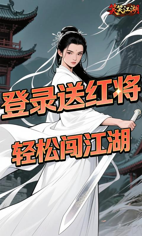 笑笑江湖(0.05折武林群侠传)游戏截图1