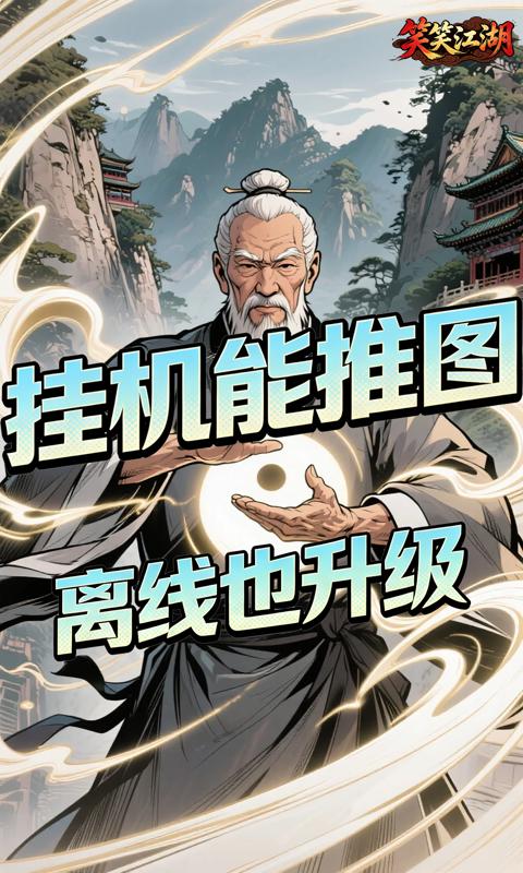 笑笑江湖(0.05折武林群侠传)游戏截图4