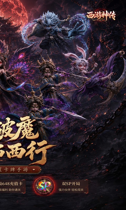 西游神传(0.1折送万抽SP)游戏截图2