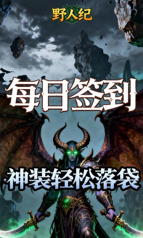 野人纪(0.05折黎明之光)游戏截图3