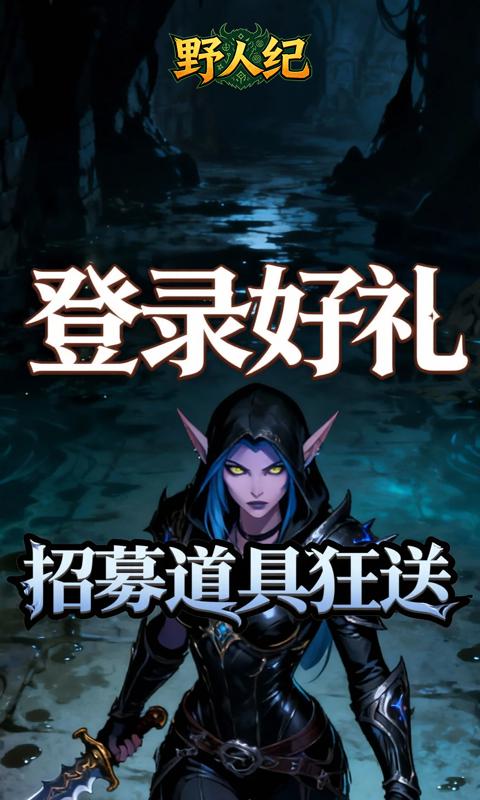 野人纪(0.05折黎明之光)游戏截图1