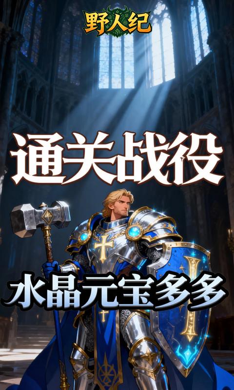 野人纪(0.05折黎明之光)游戏截图2