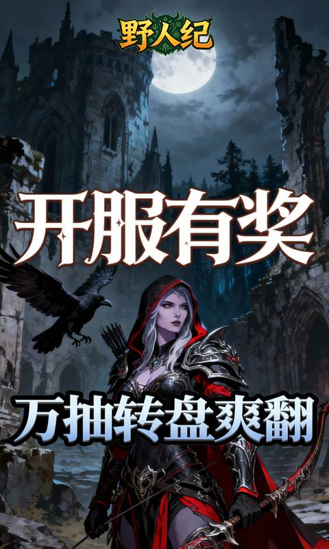 野人纪(0.05折黎明之光)游戏截图4