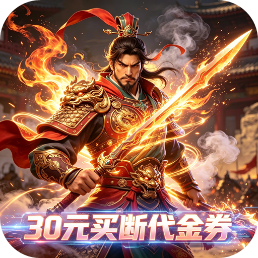 神骑世界(0.1折三国世界买断版)特惠积分礼包