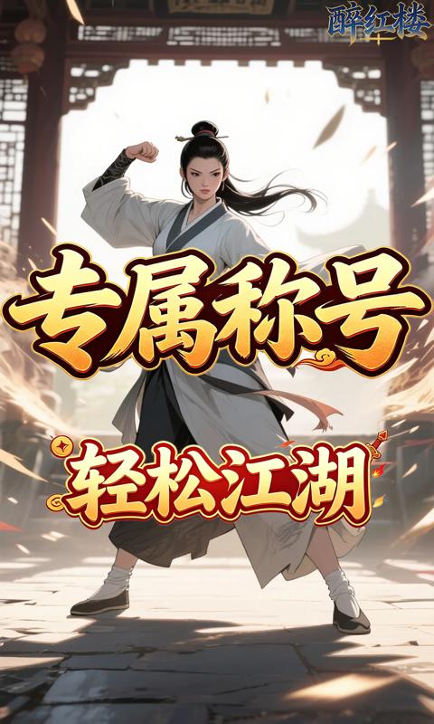 醉红楼(0.05折试剑天下)游戏截图1