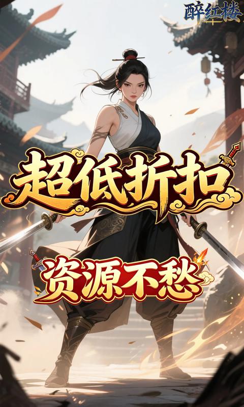醉红楼(0.05折试剑天下)游戏截图4