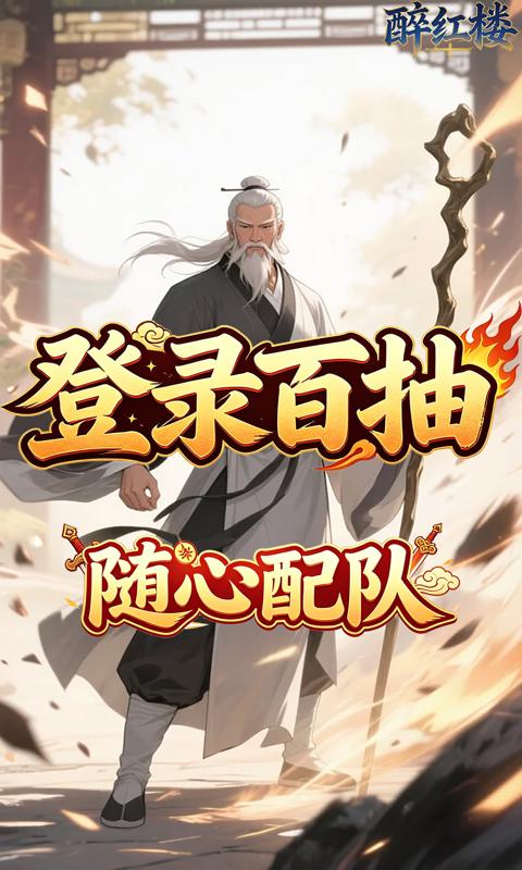 醉红楼(0.05折试剑天下)游戏截图3