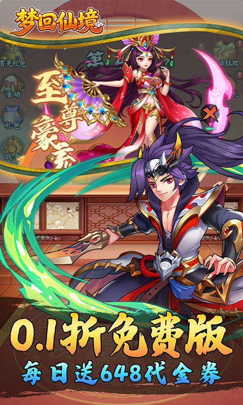 梦回仙境(0.1折每日送648)游戏截图1