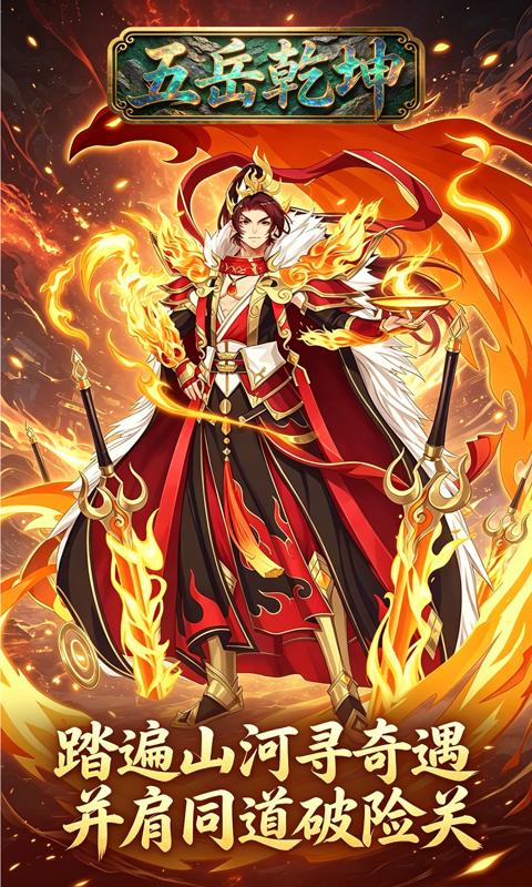 五岳乾坤(0.1折逆转乾坤买断版)游戏截图2