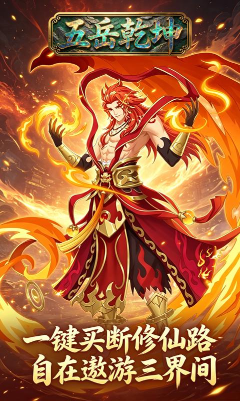 五岳乾坤(0.1折逆转乾坤买断版)游戏截图1