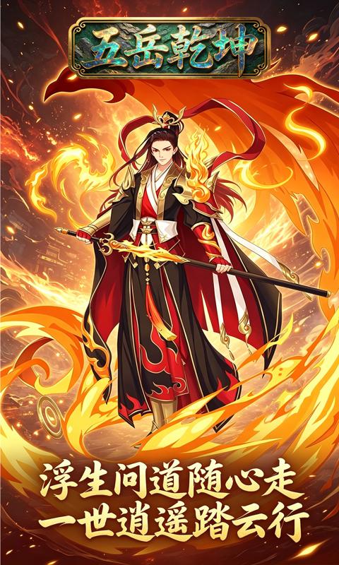 五岳乾坤(0.1折逆转乾坤买断版)游戏截图4