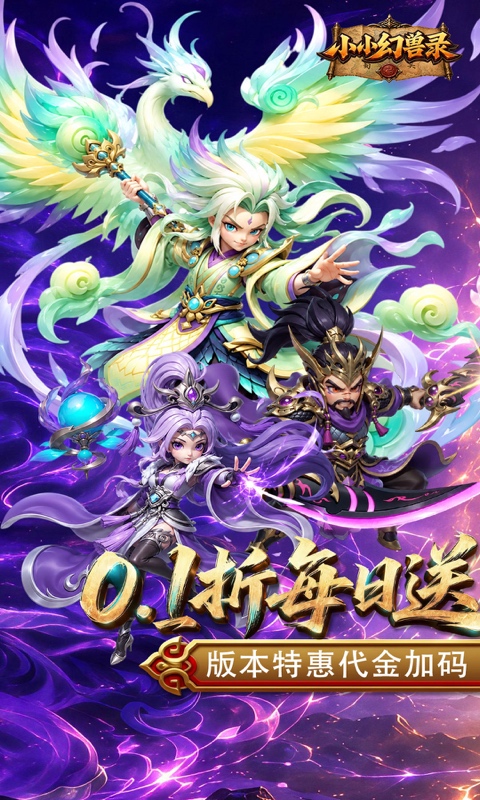 小小幻兽录(0.1折三国爆充版)游戏截图1