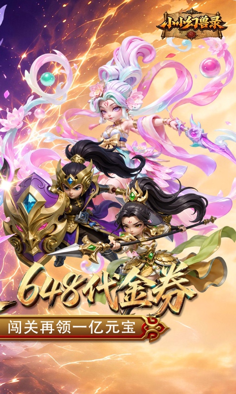 小小幻兽录(0.1折三国爆充版)游戏截图2