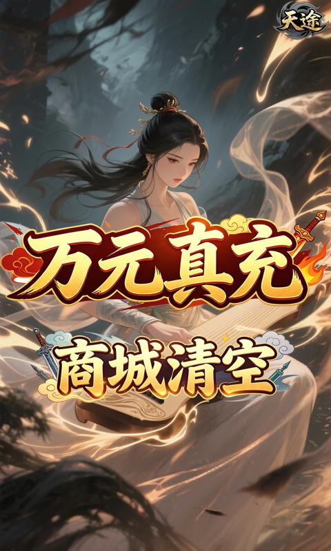 天途(0.05折凤舞九天买断版)游戏截图1