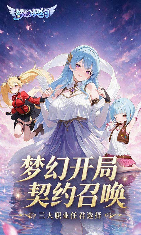 梦幻契约游戏截图1