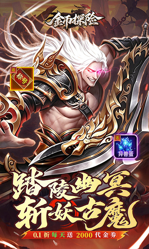 金币探险(0.1折暗黑纪元免费版)游戏截图1