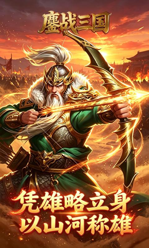 鏖战三国(0.05折攻城掠地)游戏截图3