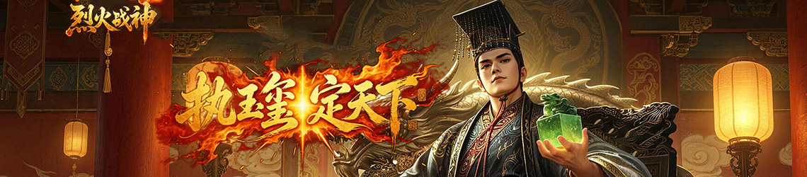 烈火战神