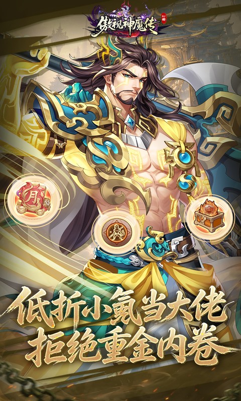 傲视神魔传(0.1折刷金养老版)游戏截图3