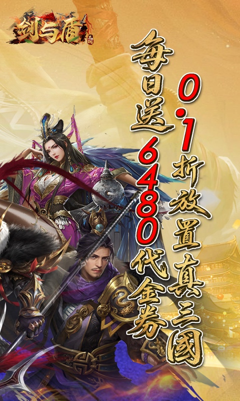 剑与盾(0.1折6480福利版)游戏截图2