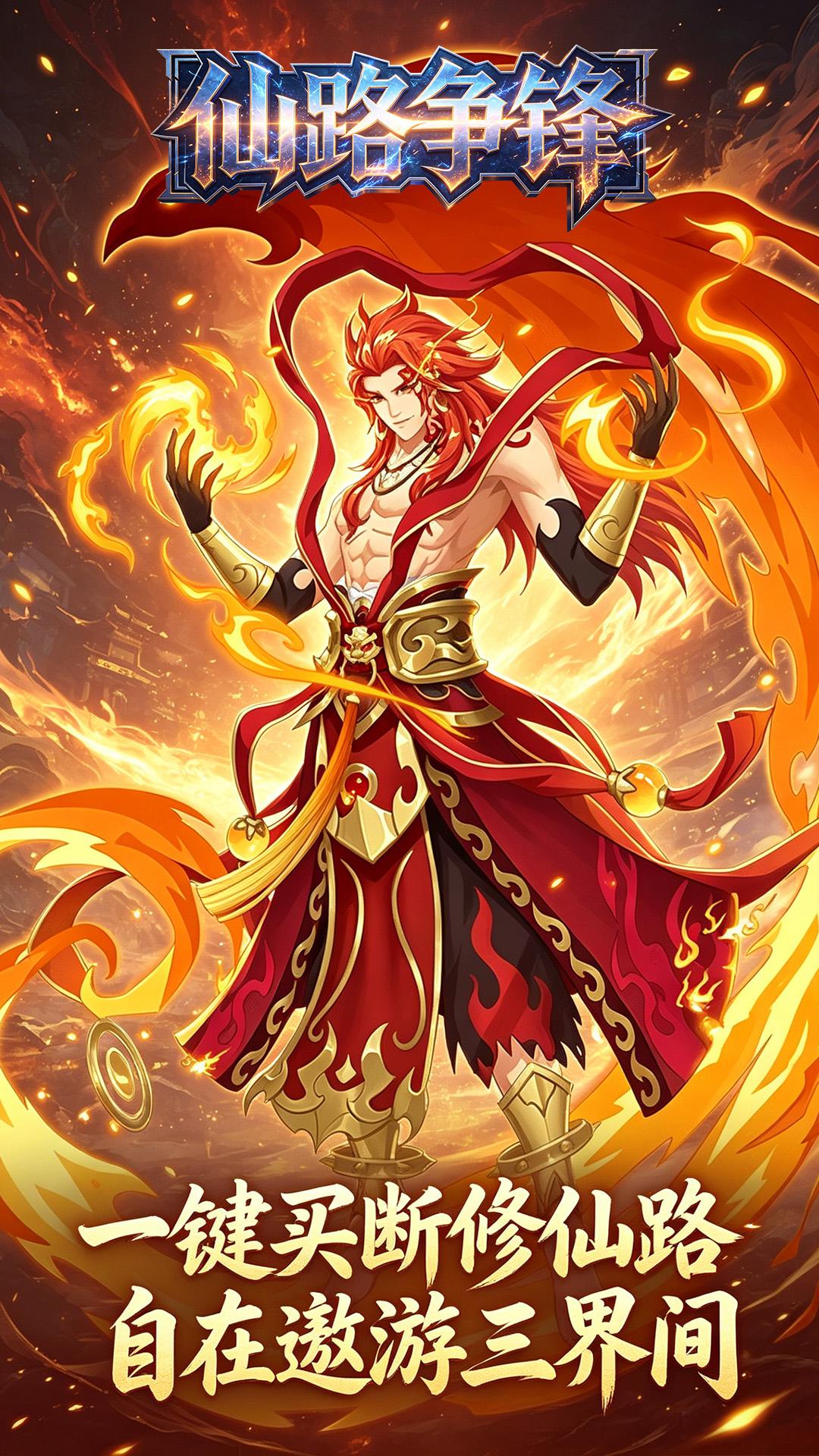仙路争锋(0.1折一剑诛仙免费版)游戏截图2