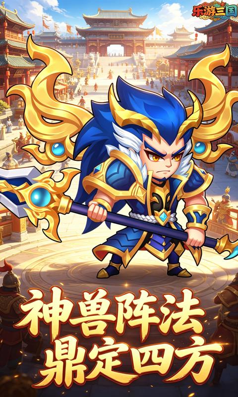 乐游三国(0.1折三国之梦)游戏截图2