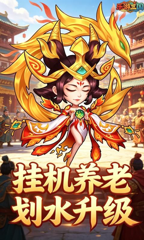 乐游三国(0.1折三国之梦)游戏截图3