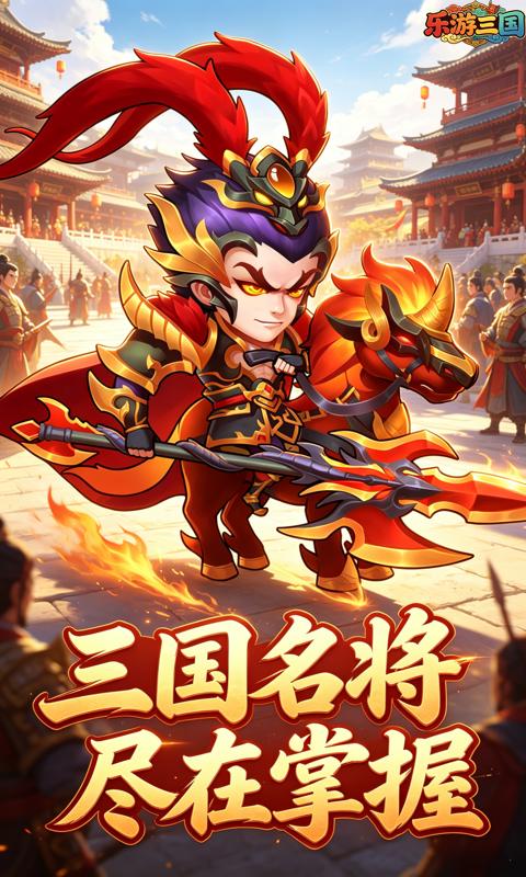 乐游三国(0.1折三国之梦)游戏截图4