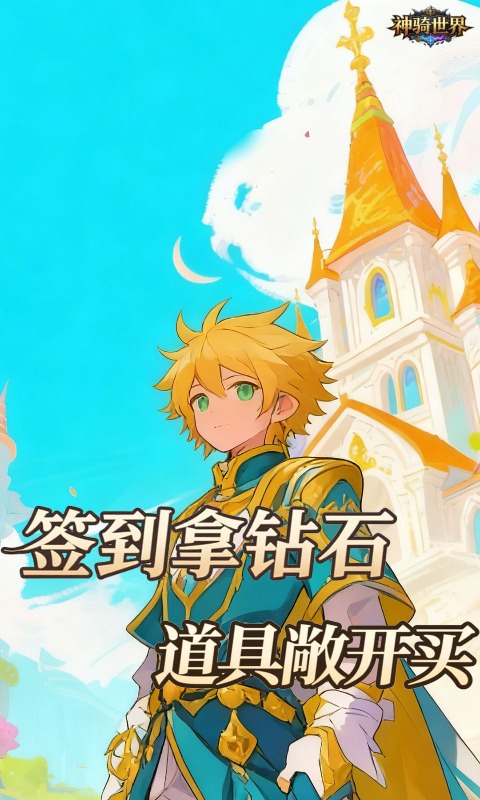 神骑世界(0.05折哀伤大陆买断版)游戏截图1