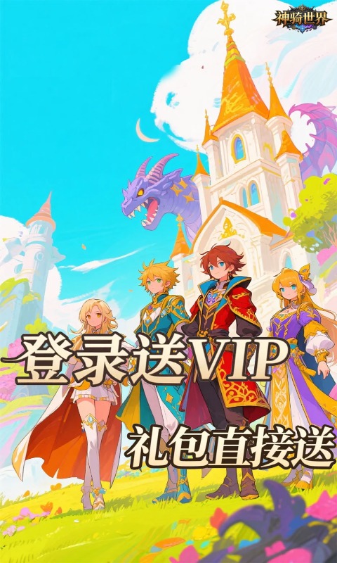神骑世界(0.05折哀伤大陆买断版)游戏截图3