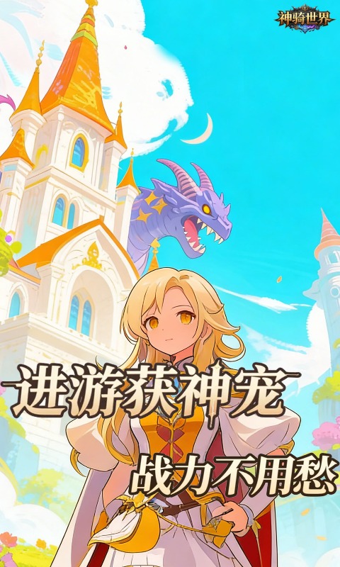 神骑世界(0.05折哀伤大陆买断版)游戏截图2