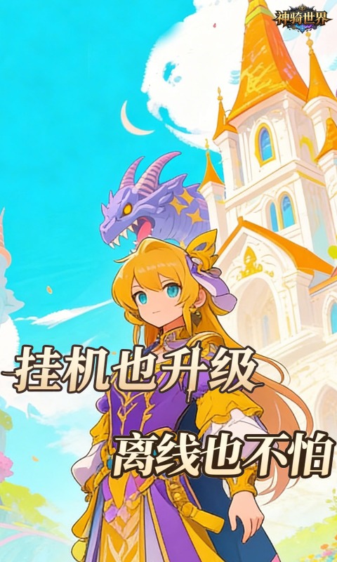 神骑世界(0.05折哀伤大陆买断版)游戏截图4