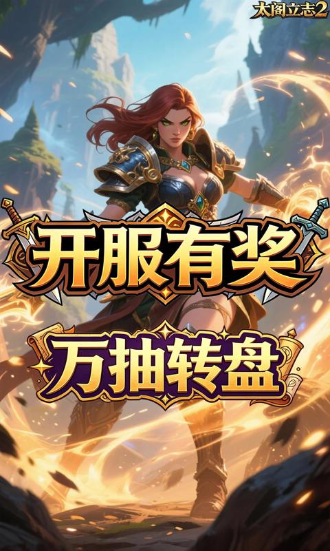 太阁立志2(0.1折部落之战)游戏截图1