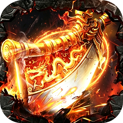 斗转武林圣主高爆神器