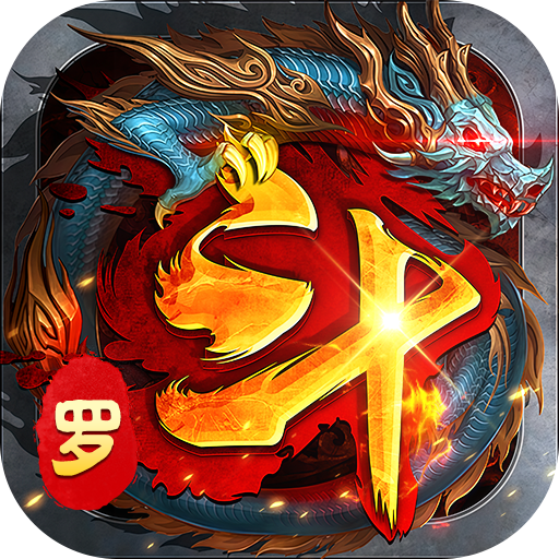 海蛇传奇欢乐版(内置3折斗罗沉默)648积分礼包