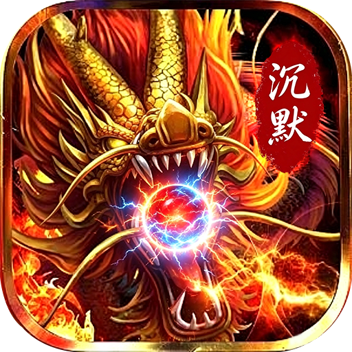 玛雅战纪(龙珠神技沉默)至尊积分礼包
