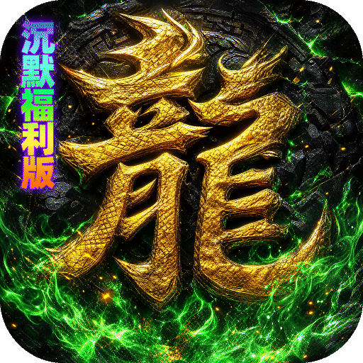 神域苍穹(凡人沉默福利版)新手积分礼包1
