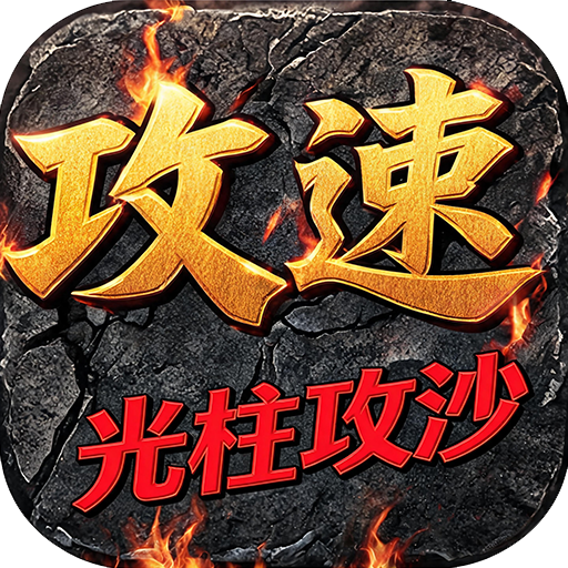 暗夜地城(攻速光柱攻沙)新手礼包