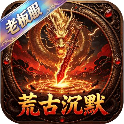 屠龙圣域(荒古沉默)独家累充礼包