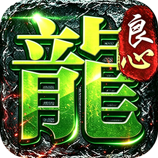 屠龙英雄(天命沉默免送首充)首发积分礼包