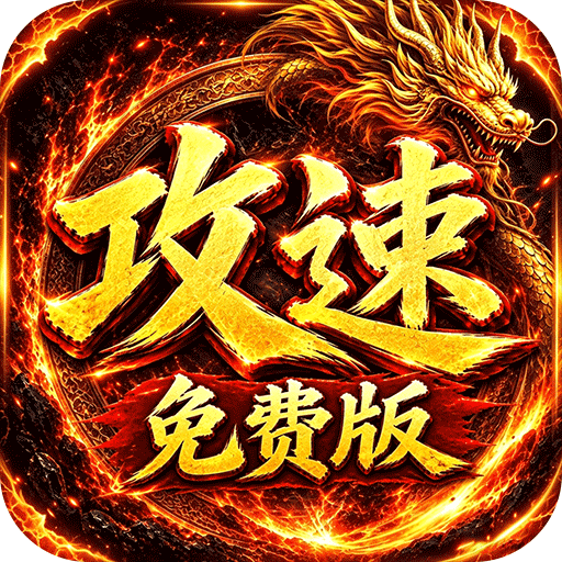 萌新出击(天天1000攻速免费版)新手积分礼包6