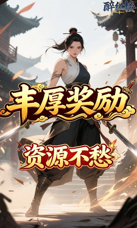 醉红楼(0.05折重出江湖‌买断版)游戏截图1