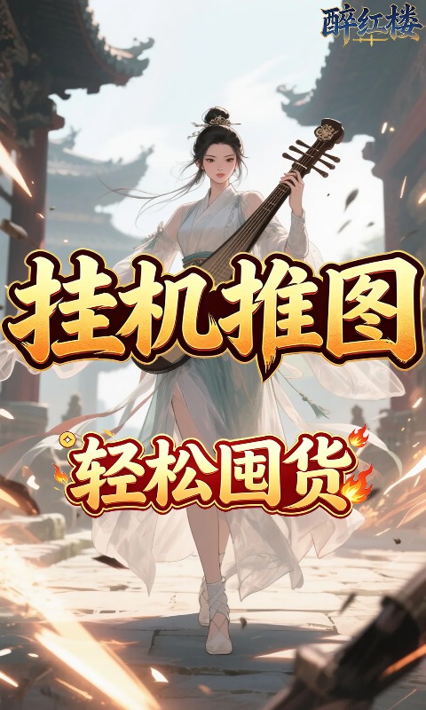 醉红楼(0.05折重出江湖‌买断版)游戏截图4