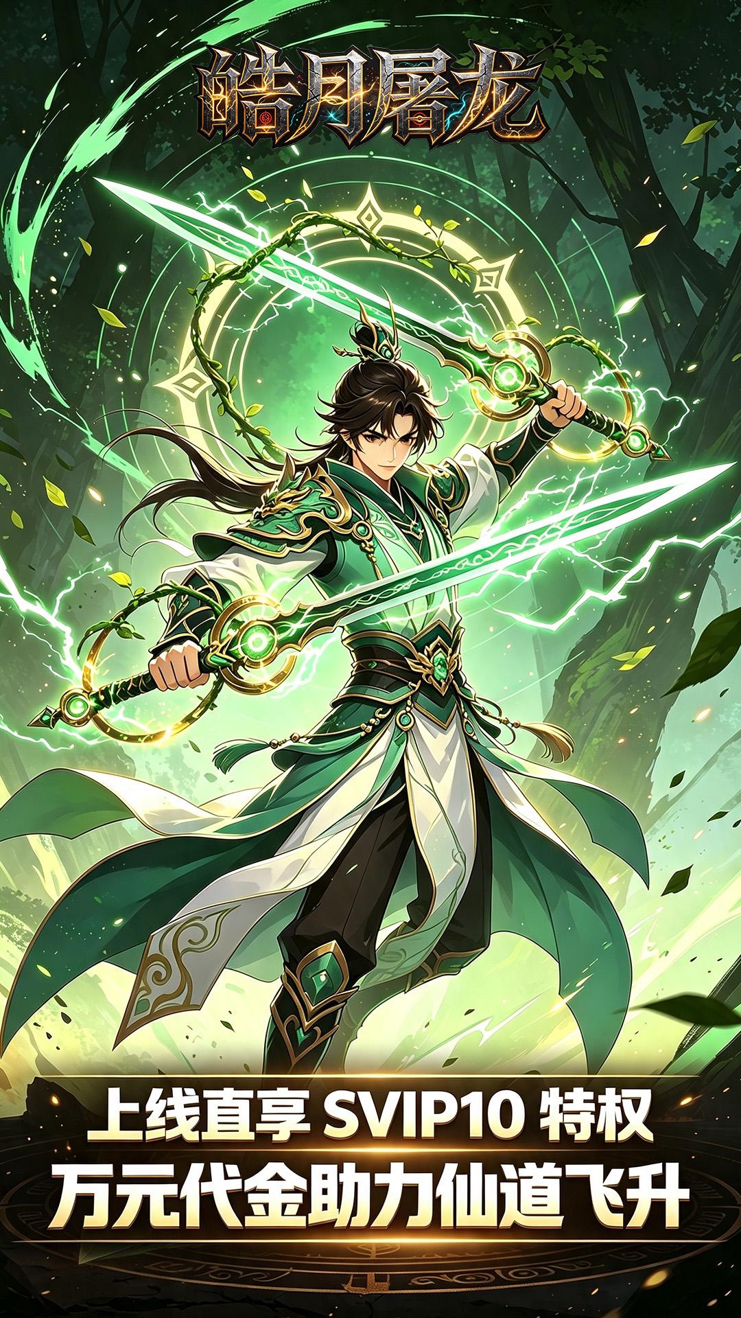 皓月屠龙(0.1折仙途漫漫免费版)游戏截图2