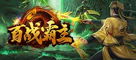百战霸主