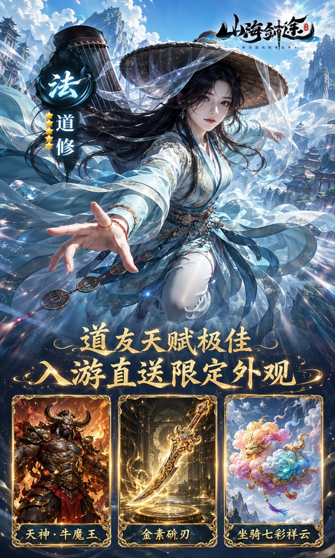 山海剑途(0.1折真充女神集结)游戏截图3